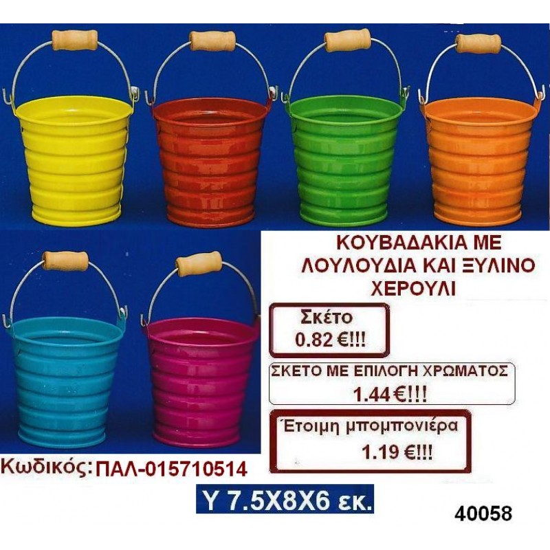 ΚΟΥΒΑΔΑΚΙΑ ΜΕ ΛΟΥΛΟΥΔΙ ΚΑΙ ΞΥΛΙΝΟ ΧΕΡΟΥΛΙ μπομπονιέρες βάπτισης - γαμου & δώρα πάρτυ σε οικονομικές και φτηνές τιμές Ιλισια Ζωγραφου ΜΕΓΑΛΕΣ ΠΡΟΣΦΟΡΕΣ ΕΝΤΟΣ ΚΑΤΑΣΤΗΜΑΤΟΣ